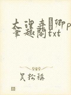 大理寺·卿po笔趣阁txt