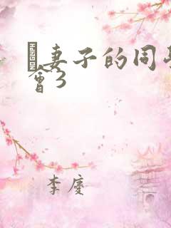 巜妻子的同学聚会3