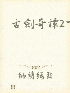 古剑奇谭2下载
