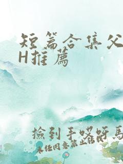 短篇合集父女高H推荐