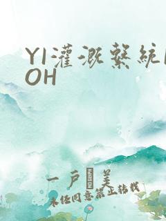 YI灌溉系统POH