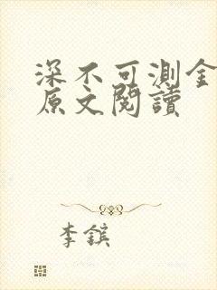 深不可测金银花原文阅读