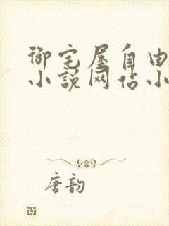 御宅屋自由阅读小说网站小说