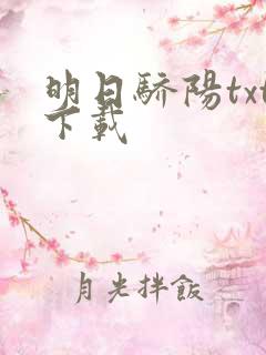 明日骄阳txt下载