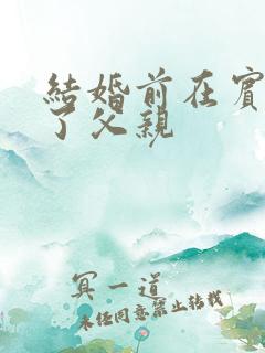 结婚前在宾馆给了父亲