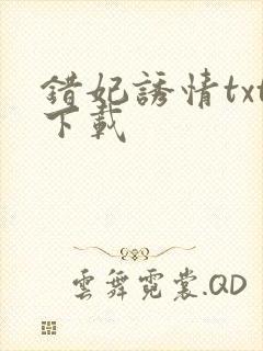 错妃诱情txt下载