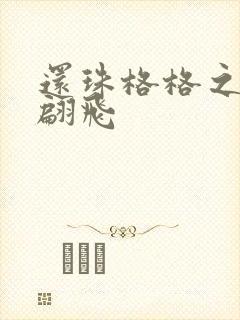 还珠格格之燕儿翩飞