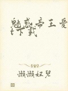 魅惑帝王爱txt下载