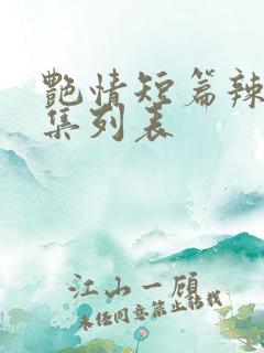 艳情短篇辣文合集列表