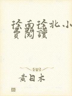 徐南徐北小说免费阅读