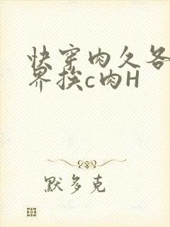 快穿肉久各个世界挨c肉H