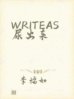WRITEAS尿出来