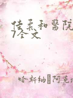 佳柔和医院长第7全文