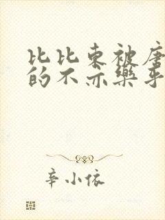 比比东被唐三桶的不亦乐乎mba无风险