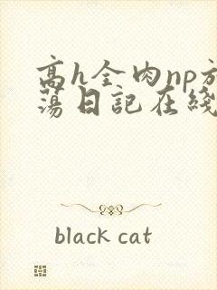 高h全肉np放荡日记在线观看