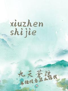 xiuzhenshijie