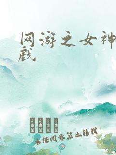 网游之女神的游戏