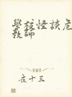 学校怪谈危险女教师