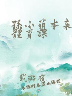 孙小萌本来在上体育课