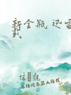 新金瓶 迅雷下载