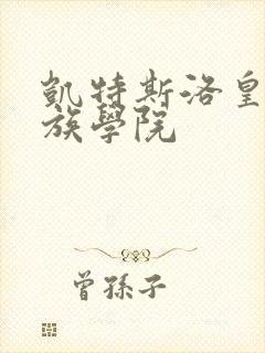 凯特斯洛皇家贵族学院