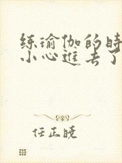 练瑜伽的时候不小心进去了怎么办