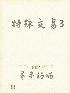 特殊交易3