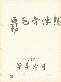 鱼毛骨悚然的蠕动