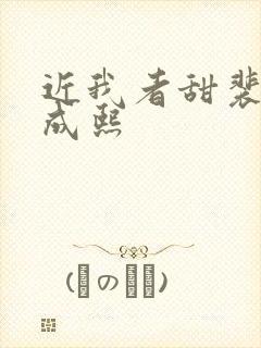 近我者甜裴恬陆成熙