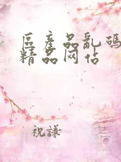 区产品乱码芒果精品网站