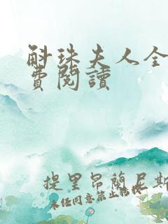 斛珠夫人全文免费阅读