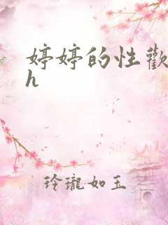 婷婷的性欢日记h