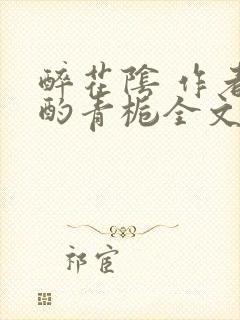 醉花阴 作者:酌青栀全文免费阅读