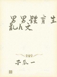 男男体育生的欲乱h文