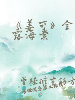 《姜可》金银花露海棠