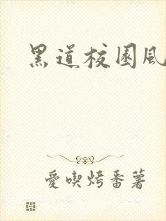 黑道校园风云