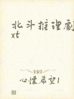 北斗推理剧场txt