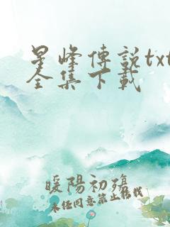 星峰传说txt全集下载