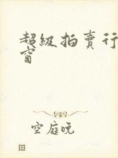 超级拍卖行无弹窗