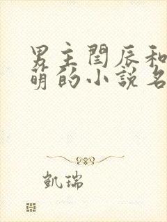 男主闫辰和孙小萌的小说名字