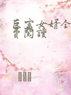 巨富女婿全文免费阅读