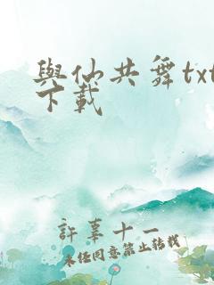 与仙共舞txt下载