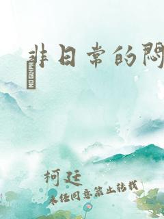 非日常的闷绝游戯