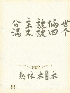 公主被俩世卫灌满又被四个轿夫弄