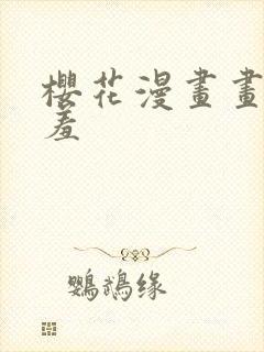 樱花漫画画网羞羞