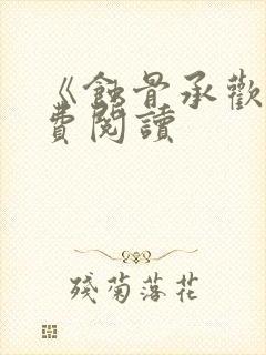 《蚀骨承欢》免费阅读