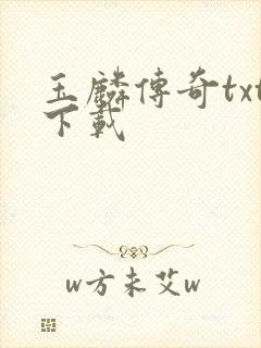 玉麟传奇txt下载