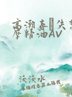 高潮春藥失禁按摩精油AV