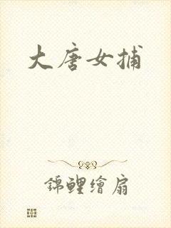 大唐女捕