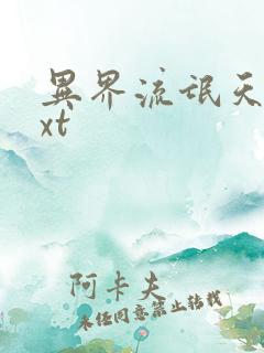 异界流氓天尊txt